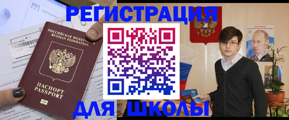 прописка для школы в Балахне